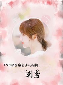 TNT：白月光与红玫瑰