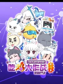 吃鸡大作战之大战病毒（玄蚂动画）