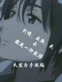 大型爱情故事分手现场