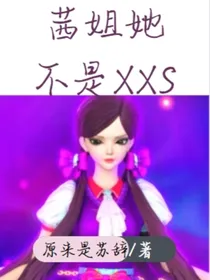 茜姐她不是XXS