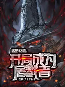 噩梦杀机：开局成为屠戮者