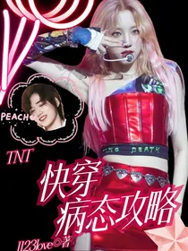 TNT：快穿病态攻略