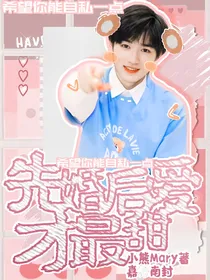 宋亚轩：先婚后爱才最甜