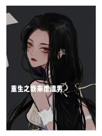 重生之我来虐渣男