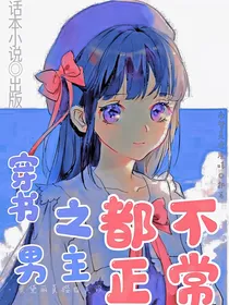 穿书之男主都不正常