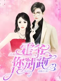总裁攻略：霍爷你别跑