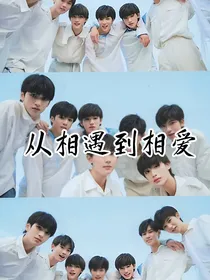 TNT：从相遇到相爱