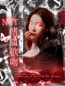 NCT：嗜血欲吻