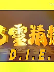 古灵精探1