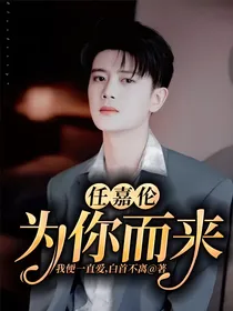 任嘉伦：为你而来
