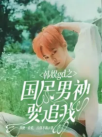 韩娱gd之国民男神要追我