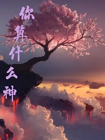 你算什么神