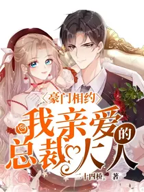 豪门相约：我亲爱的总裁大人