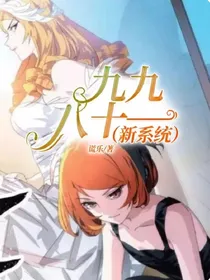 九九八十一（新系统）