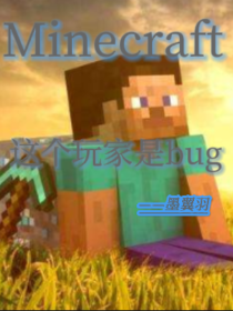 Minecraft：这个玩家是bug