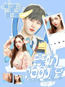张真源：亲吻她的腰