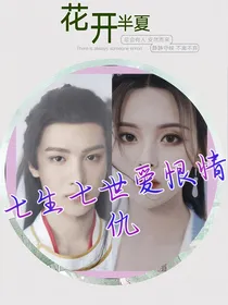 杨超越与黄明昊：七生七世的爱恨情仇
