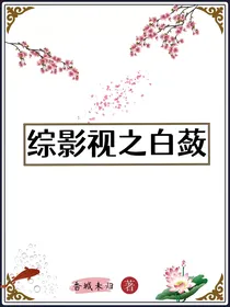 综影视之白蔹