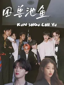 BTS：困兽池鱼