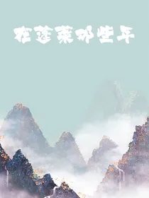 在蓬莱那些年