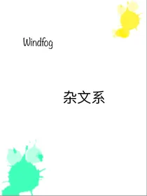 Windfog杂文系