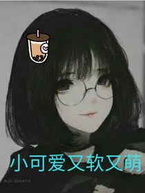 小可爱又软又萌
