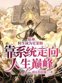 原神：转生成为史莱姆靠系统走向人生巅峰