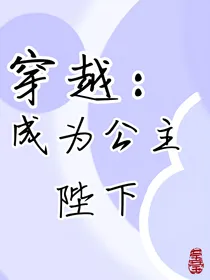 穿越：成为公主陛下