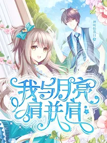 我与月亮肩并肩
