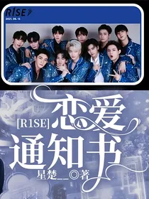 R1SE：恋爱通知书