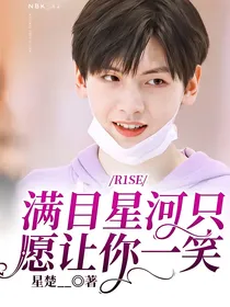 R1SE：满目星河只愿让你一笑