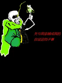传说之下我变成了我的自设这件小事