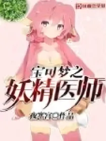 宝可梦之妖精医师