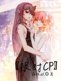 限时CP