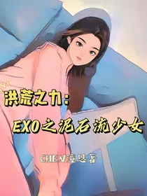 洪荒之力：EXO之泥石流少女