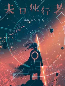 末日独行者