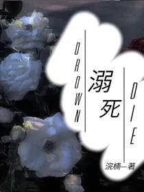 溺死DROWN