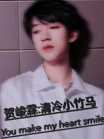 贺峻霖：清冷小竹马