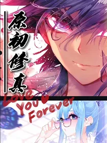 浩桐：原初修真