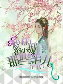 紫禁城后宫那些事儿（前传）