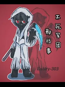 MC：不死军团那档事