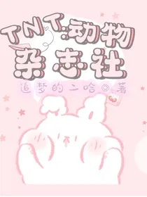 TNT：动物杂志社