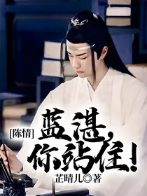 陈情：蓝湛，你站住！