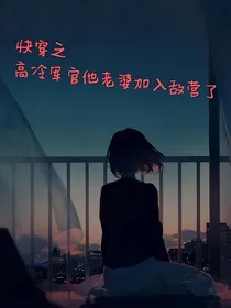 快穿之高冷军官他老婆加入敌营了