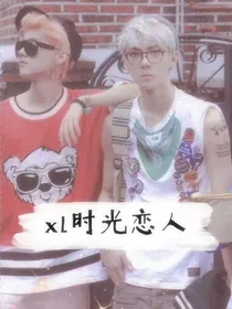 xl时间恋人