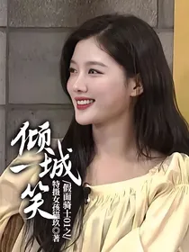 假面骑士01之倾城一笑