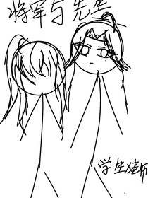 将军与先生——d842