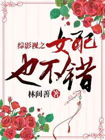 综影视之女配也不错