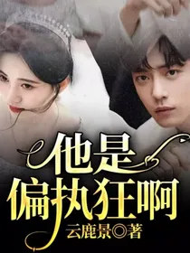 他是偏执狂啊