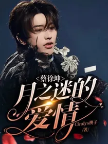 蔡徐坤：月之迷的爱情